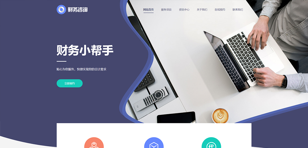 (帶手機(jī)版數(shù)據(jù)同步)自適應(yīng)商業(yè)類(lèi)財(cái)務(wù)報(bào)稅網(wǎng)站模板 (帶手機(jī)版數(shù)據(jù)同步)自適應(yīng)商業(yè)類(lèi)財(cái)務(wù)報(bào)稅網(wǎng)站模板