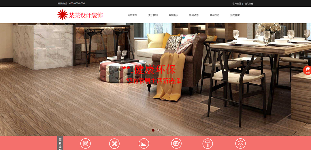 (帶手機版數(shù)據(jù)同步)自適應(yīng)設(shè)計裝飾類粉紅通用網(wǎng)站模板 (帶手機版數(shù)據(jù)同步)自適應(yīng)設(shè)計裝飾類粉紅通用網(wǎng)站模板