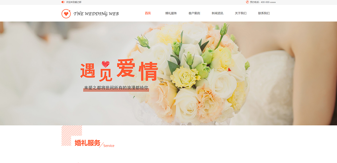 (帶手機版數(shù)據(jù)同步)自適應婚禮婚慶類通用網(wǎng)站模板