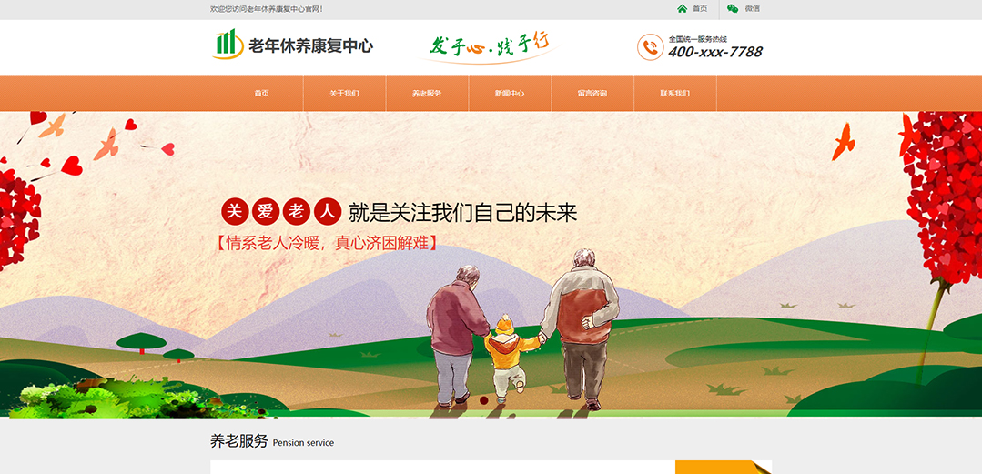 (帶手機版數(shù)據(jù)同步)自適應(yīng)其他類老年康復中心通用網(wǎng)站模板