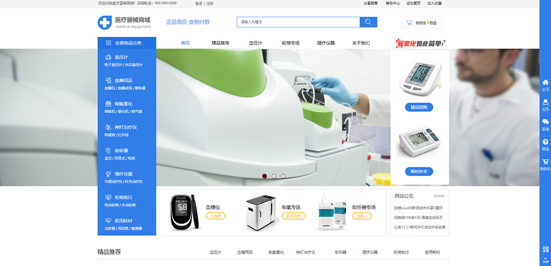 (帶手機(jī)版數(shù)據(jù)同步)自適應(yīng)商城類醫(yī)療器械商城通用網(wǎng)站模板 (帶手機(jī)版數(shù)據(jù)同步)自適應(yīng)商城類醫(yī)療器械商城通用網(wǎng)站模板