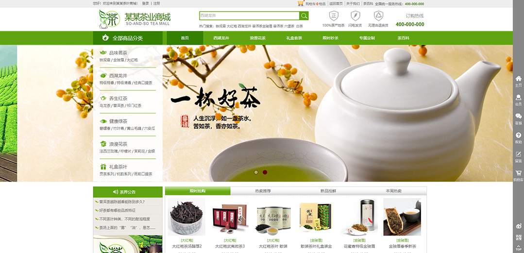 (帶手機版數(shù)據(jù)同步)自適應商城類茶葉商城通用網(wǎng)站模板