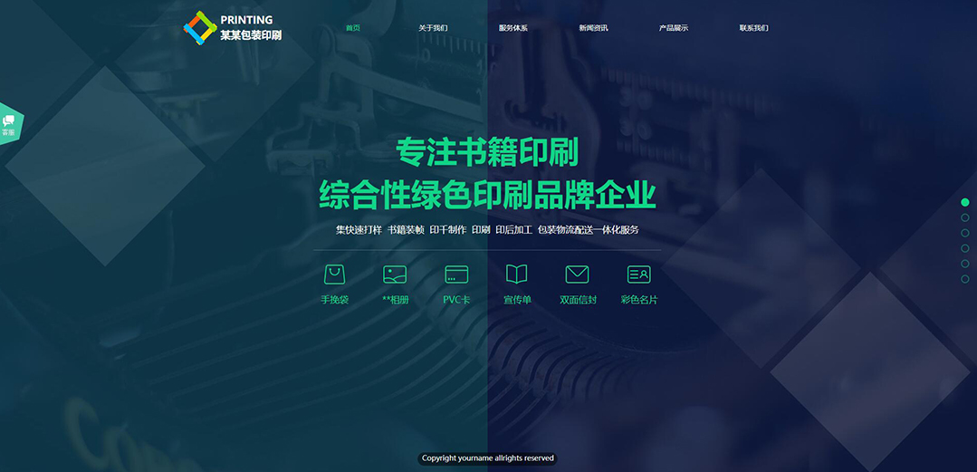 (帶手機版數(shù)據(jù)同步)自適應(yīng)印刷包裝類綠色通用網(wǎng)站模板 (帶手機版數(shù)據(jù)同步)自適應(yīng)印刷包裝類綠色通用網(wǎng)站模板